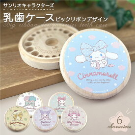 乳歯ケース サンリオキャラクターズ 【 ビッグリボン 】 桐 丸型 プリント 日本製 乳歯入れ 桐箱 乳歯 保存 ケース ポムポムプリン マイメロディ シナモロール クロミ リトルツインスター ウィッシュミーメル サンリオ sanrio