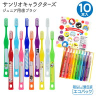 【100円OFFクーポン/P5倍】 歯ブラシ 子供 ジュニア 【 サンリオキャラクターズ 】 まとめ買い 10本入り …