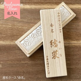 産毛ケース【 命名 】 UBC-05 名入れ 和紙付き 桐箱 胎毛入れ ファーストヘアケース 臍帯箱 臍の緒 出産祝い 誕生記念 赤ちゃん ベビー 生年月日 誕生日 生まれた時間 時刻 漢字 かな 和暦 西暦
