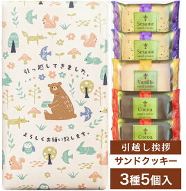 【 4月20日まで！40％OFFクーポン配布！ お世話になりました 退職 引越し用 お菓子 】 引っ越し 挨拶 粗品 退職 お菓子 ギフト 人気 御菓子 お土産 クッキー 菓子折り 引っ越してきました お世話になりました かわいい おしゃれ 手土産 5枚入り 3箱セット 5箱セット KAZARIS