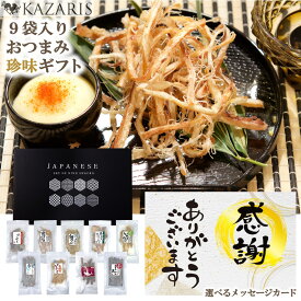 【 5のつく日 ！10%OFFクーポン！ 送料無料 ！ おつまみ セット ギフト 】おつまみセット 常温 詰め合わせ おしゃれ 乾き物 個包装 父の日 母の日 お歳暮 お中元 誕生日 手土産 プレゼント プチギフト お摘みセット 9品セット KAZARIS 選べるメッセージカード 最強配送