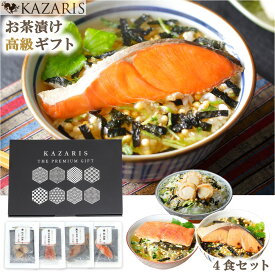 【 0のつく日 ！10%OFFクーポン！ 雑誌anan/CREAに掲載されました！】 お茶漬け 高級 ギフト 常温 4食 セット 個包装 父の日 母の日 誕生日 プチギフト 手土産 お歳暮 お中元 お取り寄せ グルメ 【ギフトアドバイザー推薦】 (選べるメッセージカード) KAZARIS 最強配送
