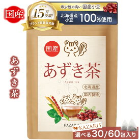 【 2つ購入で5％OFFクーポン！ 予防医療士監修】 あずき茶 国産 ノンカフェイン カフェインレス ティーバッグ 水出し 小豆茶 健康茶 ティーパック 30個 60個 煮出し 1000円ポッキリ 送料無料 KAZARIS