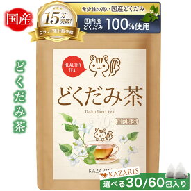 【 2つ購入で5％OFFクーポン！ 予防医療士監修】 どくだみ茶 国産 ノンカフェイン カフェインレス ティーバッグ 水出し 健康茶 ティーパック 無農薬 30個 60個 煮出し 1000円ポッキリ 送料無料 KAZARIS