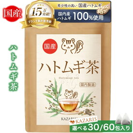 【 2つ購入で5％OFFクーポン！ 予防医療士監修】 ハトムギ茶 国産 ノンカフェイン カフェインレス ティーバッグ 水出し 健康茶 ティーパック 30個 60個 煮出し 1000円ポッキリ 送料無料 KAZARIS