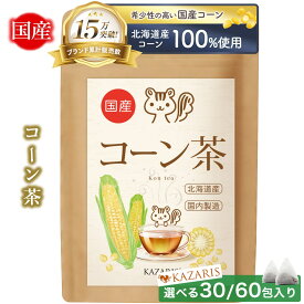 【 2つ購入で5％OFFクーポン！ 予防医療士監修】 コーン茶 国産 ノンカフェイン カフェインレス ティーバッグ 水出し 健康茶 ティーパック 30個 60個 煮出し 韓国伝統 1000円ポッキリ 送料無料 KAZARIS