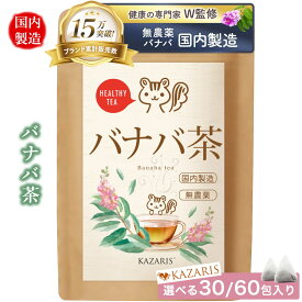 【 2つ購入で5％OFFクーポン！ 予防医療士監修 】 バナバ茶 国内製造 無添加 30個 60個 ノンカフェイン カフェインレス 妊娠中 授乳中 ティーバッグ 煮出し 水出し 送料無料 最強配送 健康茶 KAZARIS