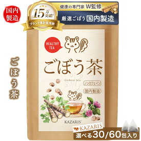 【 2つ購入で5％OFFクーポン！ 予防医療士監修 】 ごぼう茶 国内製造 こだわり焙煎 無添加 30個 60個 ノンカフェイン カフェインレス ティーバッグ 煮出し 水出し 送料無料 最強配送 健康茶 KAZARIS