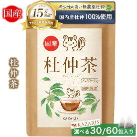【 2つ購入で5％OFFクーポン！ 予防医療士監修 】 杜仲茶 国内製造 無添加 30個 60個 ノンカフェイン カフェインレス 妊娠中 授乳中 ティーバッグ 煮出し 水出し 送料無料 最強配送 健康茶 KAZARIS