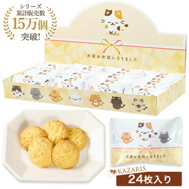 【 5のつく日 ！10%OFFクーポン！ お菓子 退職 お世話になりました 】 退職用 お菓子ギフト 大量 個包装 詰め合わせ プチギフト クッキー 御菓子 かわいい おしゃれ 産休 休職 内祝い お返し 敬老の日 送別会 菓子折 24個 KAZARIS 最強配送