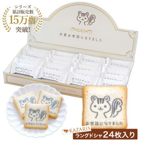 【 2つ購入で5％OFFクーポン！ 退職 お菓子 お世話になりました ラングドシャ 】 退職用 お菓子ギフト 大容量 個包装 メッセージ付き ありがとう 詰め合わせ プチギフト クッキー 御菓子 かわいい おしゃれ 産休 休職 内祝い お返し 菓子折り 24個 KAZARIS 最強配送