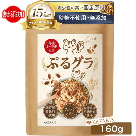 【 2つ購入で5％OFFクーポン！ 予防医療士監修】 グラノーラ 無添加 砂糖不使用 グルテンフリー 糖質オフ 朝食 腸活 シリアル おきかえダイエット シリアル ぷるグラ 160g KAZARIS リッチメープルナッツ