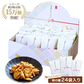 【 0のつく日 ！10%OFFクーポン！ お世話になりました 退職用 お菓子ギフト 】 退職 お菓子 柿の種 個包装 24個 詰め合わせ だし醤油 あられ 無添加 米菓 米菓詰め合わせ プチギフト 菓子 かわいい 感謝ギフト お歳暮 内祝い お返し 敬老の日 菓子折り最強配送 KAZARIS