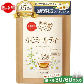 【 2つ購入で5％OFFクーポン！ 予防医療士監修 】 カモミールティー 国内製造 無添加 30個 60個 ノンカフェイン カフェインレス ティーバッグ 煮出し 水出し 送料無料 最強配送 健康茶 KAZARIS