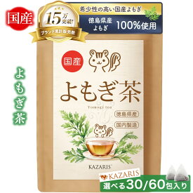 【 2つ購入で5％OFFクーポン！ 予防医療士監修 】 よもぎ茶 国産 徳島県産 国内製造 30個 60個 ノンカフェイン カフェインレス ティーバッグ 煮出し 水出し 送料無料 最強配送 健康茶 KAZARIS