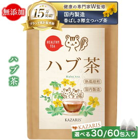 【 2つ購入で5％OFFクーポン！ 予防医療士監修 】 ハブ茶 熱風焙煎 無添加 30個 60個 ノンカフェイン カフェインレス ティーバッグ 煮出し 水出し 送料無料 最強配送 健康茶 KAZARIS
