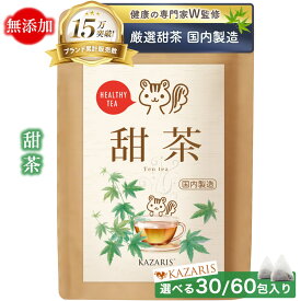 【 2つ購入で5％OFFクーポン！ 予防医療士監修 】 甜茶 国内製造 こだわり焙煎 無添加 30個 60個 ノンカフェイン カフェインレス ティーバッグ 煮出し 水出し 送料無料 最強配送 健康茶 KAZARIS