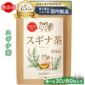 【 2つ購入で5％OFFクーポン！ 予防医療士監修 】 スギナ茶 国内製造 焙煎 無添加 30個 60個 ノンカフェイン カフェインレス ティーバッグ 煮出し 水出し 送料無料 最強配送 健康茶 KAZARIS