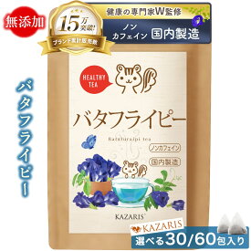 【 2つ購入で5％OFFクーポン！ 予防医療士監修 】 バタフライピー バタフライピーティー 国内製造 こだわり焙煎 無添加 30個 60個 ノンカフェイン カフェインレス ティーバッグ 煮出し 水出し 送料無料 最強配送 健康茶 KAZARIS