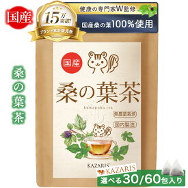 【 2つ購入で5％OFFクーポン！ 予防医療士監修 】 桑の葉茶 国産 国内製造 無添加 30個 60個 ノンカフェイン カフェインレス 妊娠中 授乳中 ティーバッグ 煮出し 水出し 送料無料 最強配送 健康茶 KAZARIS