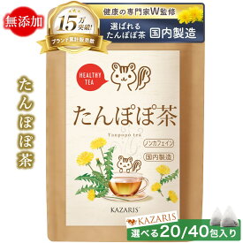 【 2つ購入で5％OFFクーポン！ 予防医療士監修 】 たんぽぽ茶 国内製造 焙煎 無添加 20個 40個 ノンカフェイン カフェインレス 妊娠中 授乳中 ティーバッグ 煮出し 水出し 送料無料 最強配送 健康茶 KAZARIS