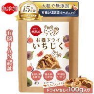 【 2つ購入で5％OFFクーポン！ JAS認証 】 ドライいちじく いちじく 無添加 砂糖不使用 有機 オーガニッ…
