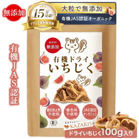 【 2つ購入で5％OFFクーポン！ JAS認証 】 ドライいちじく いちじく 無添加 砂糖不使用 有機 オーガニック ドライフルーツ 有機 糖質オフ 朝食 おやつ 腸活 大粒 おきかえダイエット 健康習慣 100g 無花果 いちぢく イチヂク イチジク ドライイチジク KAZARIS