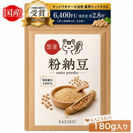 【全国納豆鑑評会受賞工場製造】 粉納豆 納豆パウダー 国産 無添加 ナットウキナーゼ 納豆菌 納豆粉 食塩不使用 180g スズマル 100% 納豆 粉 菌活 フリーズドライ KAZARIS