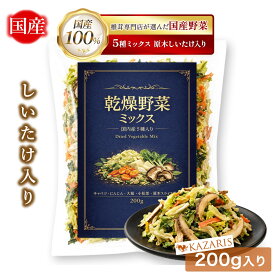 【原木椎茸入り】 乾燥野菜ミックス 5種類 国産 乾燥野菜 ドライ野菜 200g 大容量 キャベツ 人参 大根 小松菜 しいたけ 長期保存 保存食 時短 味噌汁 スープ 具材 KAZARIS
