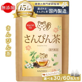 【予防医療士監修】 さんぴん茶 ジャスミン茶 国内製造 ノンカフェイン カフェインレス ティーバッグ 無添加 ジャスミン ジャスミンティー 水出し 健康茶 ティーパック 30個 60個 （2g×1包） 煮出し 1000円ポッキリ 送料無料 KAZARIS