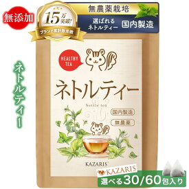 【予防医療士監修】 ネトルティー ネトル 国内製造 ノンカフェイン カフェインレス ティーバッグ 無添加 水出し 健康茶 ティーパック 30個 60個 （1g×1包） 煮出し 送料無料 KAZARIS
