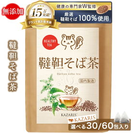 【予防医療士監修】 韃靼そば茶 そば茶 熱風焙煎 国内製造 韃靼 ノンカフェイン カフェインレス ティーバッグ 無添加 水出し 健康茶 ティーパック 30個 60個 （2g×1包） 煮出し 送料無料 KAZARIS
