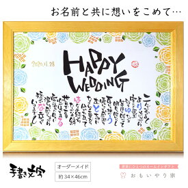楽天市場 結婚祝い ネームポエム 書 アート 美術品 骨董品 民芸品 ホビーの通販