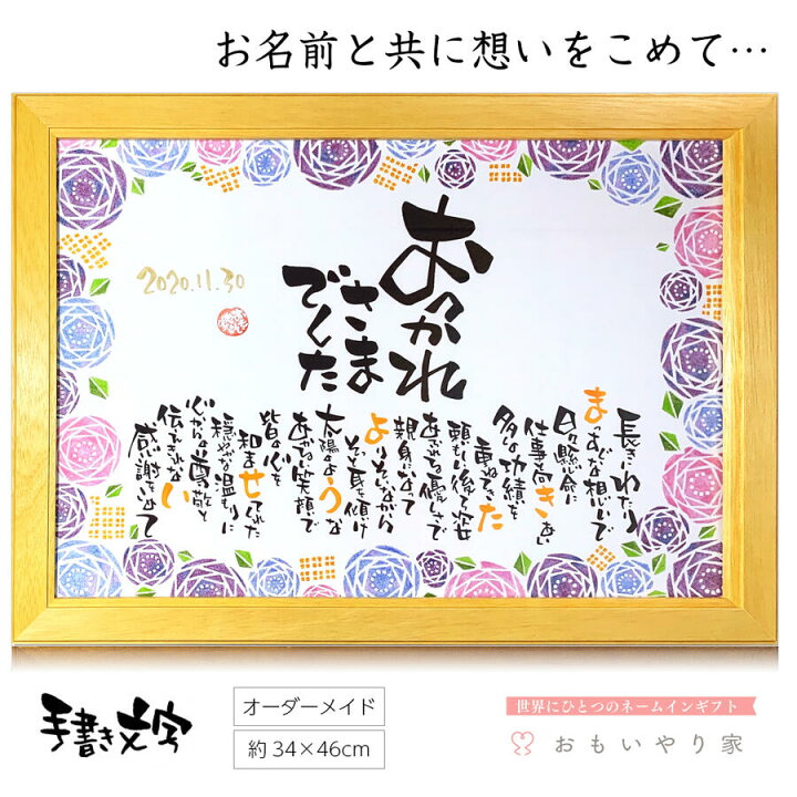 楽天市場 退職祝い おもいやりポエム A3フレーム 名入れ 1人 2名様 定年退職 送別品 感謝状 退職 転勤 定年 お祝い 名前入り ポエム 名前詩ギフト おもいやり家