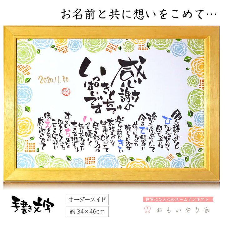 楽天市場 感謝のきもちでいっぱいです おもいやりポエム A3フレーム 名入れ 1人 2名様 結婚式 記念品 感謝状 名前入り ポエム 名前詩ギフト おもいやり家