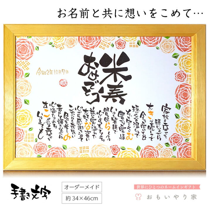 楽天市場 米寿 お祝い おもいやりポエム A3フレーム 名入れ 1人 2名様 米寿 歳 のお祝いに 米寿 プレゼント 父 母 祖父 祖母 名前詩ギフト おもいやり家
