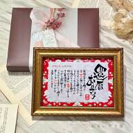 【オーダーメイド】こころほっとポエム「耀」 還暦おめでとう【お一人様用】22×17cm 還暦祝い 名入れ 名…