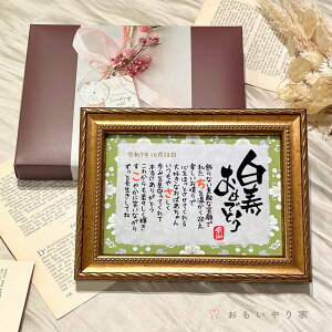 【オーダーメイド】こころほっとポエム「耀」 白寿おめでとう【お一人様用】22×17cm 白寿祝い 名入れ 名前 感謝状 白寿 お祝い プレゼント 父 母 祖父 祖母 男性 女性 99歳 誕生日 ポエム 喜ば