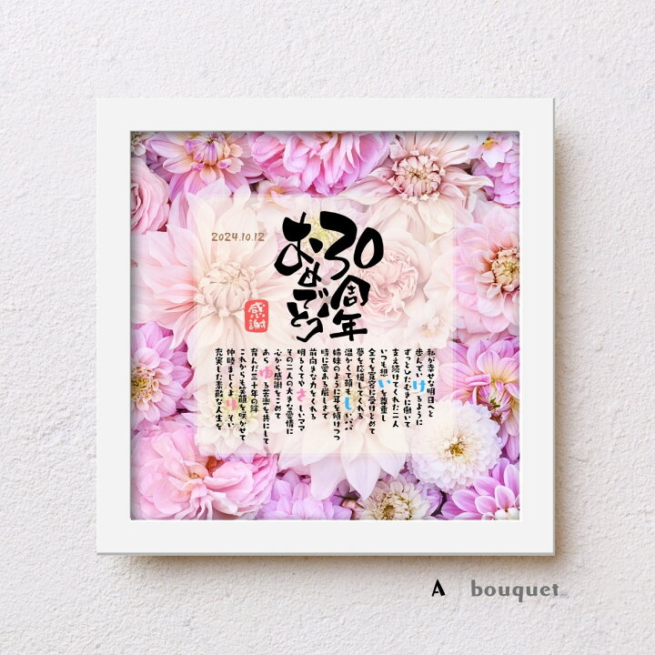楽天市場】結婚30周年 両親 プレゼント bloompoem「30周年おめでとう 