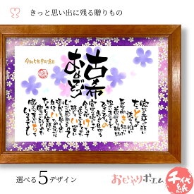 古希 おもいやりポエム 30×41cm【手書き/友禅千代紙】 古希のお祝い 70歳のお祝い 古稀 お祝い プレゼント 父 母 男性 女性 古希祝い メッセージ 名前ポエム 名前入り 感謝状 世界にひとつ 古希お祝い品 ネームイン ギフト