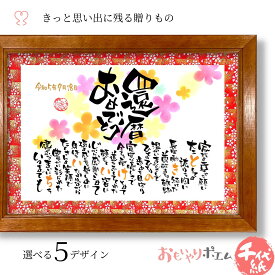 還暦祝い おもいやりポエム 30×41cm【手書き/友禅千代紙】 還暦のお祝い 60歳のお祝い 還暦 お祝い プレゼント 父 母 男性 女性 還暦祝い メッセージ 名前ポエム