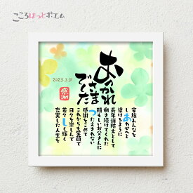 こころほっとポエム おつかれさまでした【お一人様用】22×22cm 名入れ 退職祝い プレゼント 名前 ポエム 感謝の言葉 定年退職 父 母 異動 転勤 上司 同僚 感謝状 記念品 送別品 メッセージ オーダーメイド おしゃれ スタンド付き
