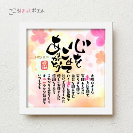 母の日 こころほっとポエム 心をこめてありがとう【お一人様用】22×22cm 名入れ 感謝 プレゼント 名前 ポエム 退職祝い 還暦 古希 喜寿 傘寿 米寿 父 母 上司 誕生日 父の日 母の日 感謝状 メッセージ オーダーメイド おしゃれ フォトフレーム 卓上 スタンド付き