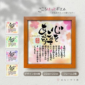 母の日 こころほっとポエム 心をこめてありがとう【お一人様用】22×22cm 名入れ 感謝 プレゼント 名前 ポエム 退職祝い 還暦 古希 喜寿 傘寿 米寿 父 母 上司 誕生日 父の日 母の日 感謝状 メッセージ オーダーメイド おしゃれ フォトフレーム 卓上 スタンド付き