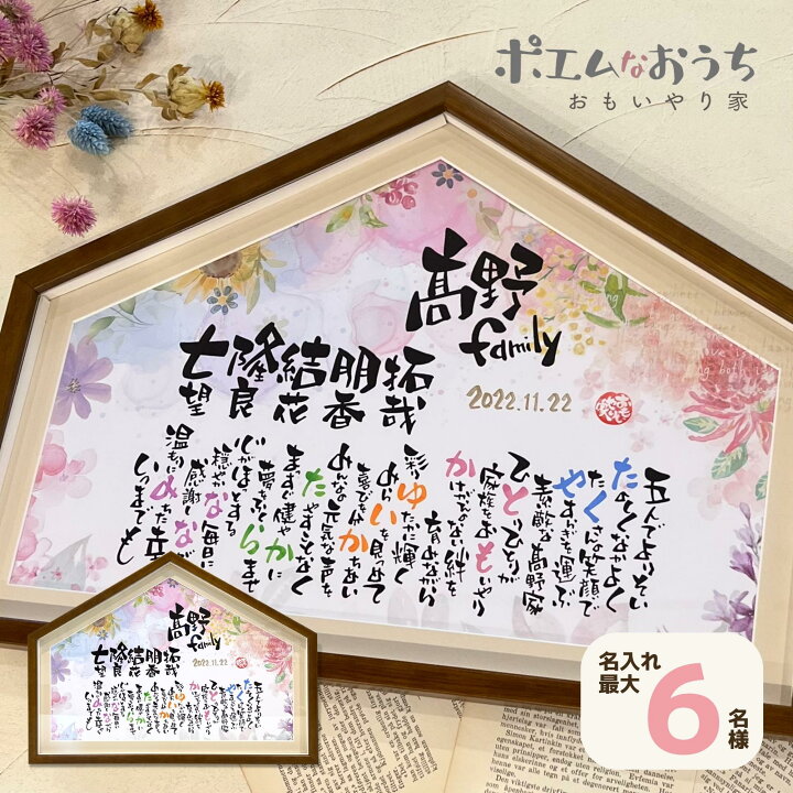 楽天市場】ポエムなおうち 家族 6名様まで 名前入り 家族ポエム 新築  