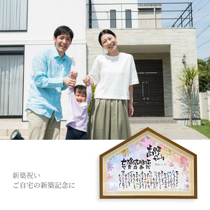 楽天市場】ポエムなおうち 家族 6名様まで 名前入り 家族ポエム 新築 