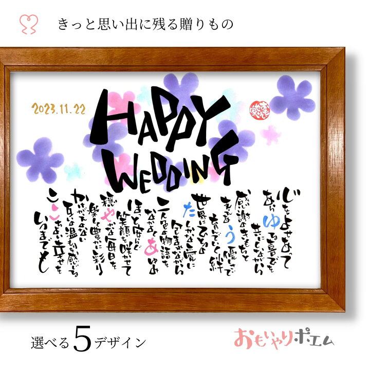 楽天市場】結婚祝い おもいやりポエム 30×41cm【手書き/オーダーメイド  