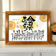 金婚式 お祝い プレゼント おもいやりポエム【手書き/オーダーメイド】30×41cm 金婚式 プレゼント 両親 …