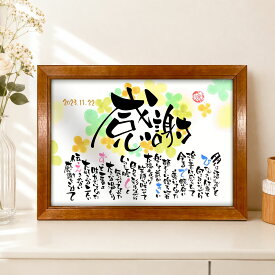 おもいやりポエム【 名前詩 / 名前ポエム 】名入れ プレゼント 記念品 両親へのプレゼント 感謝状 親 ギフト 贈り物 感謝 名前 ポエム 結婚式 記念品 感謝状 両親 贈呈品 子育て感謝状 還暦祝い 古希祝い 喜寿祝い 成人式 初任給 入籍 珍しい 父の日 母の日