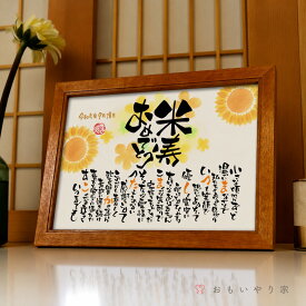米寿 お祝い おもいやりポエム 30×41cm【手書き/オーダーメイド】 米寿 プレゼント 祖母 祖父 おばあちゃん おじいちゃん 名前入り ポエム 米寿祝い 88歳 誕生日プレゼント 孫 男性 女性 米寿お祝い 孫から祖父母へ